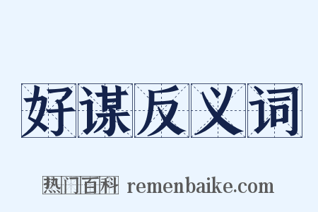 好谋反义词是什么意思的图片